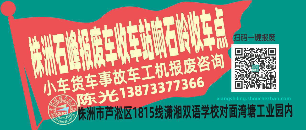 株洲石峰报废车收车站响石岭收车点